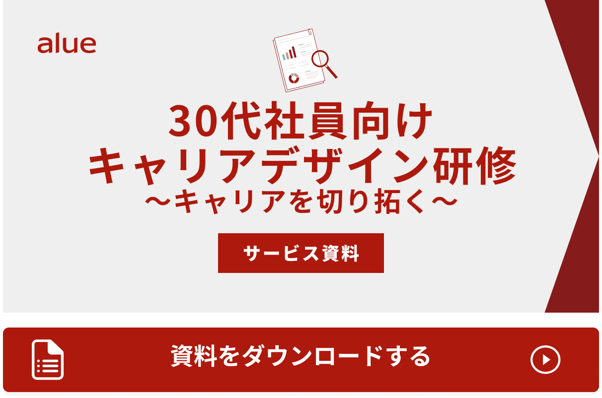 30代社員向けキャリアデザイン研修 ～キャリアを切り拓く～.png