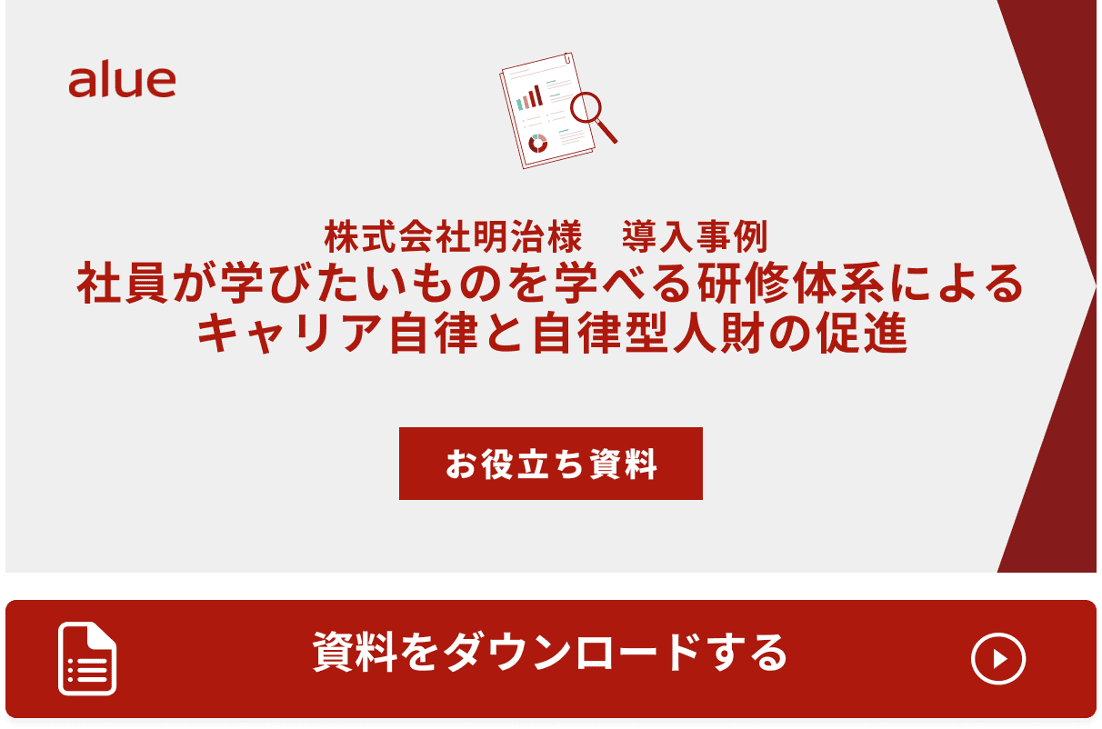 株式会社明治様　導入事例 社員が学びたいものを学べる研修体系によるキャリア自律と自律型人財の促進