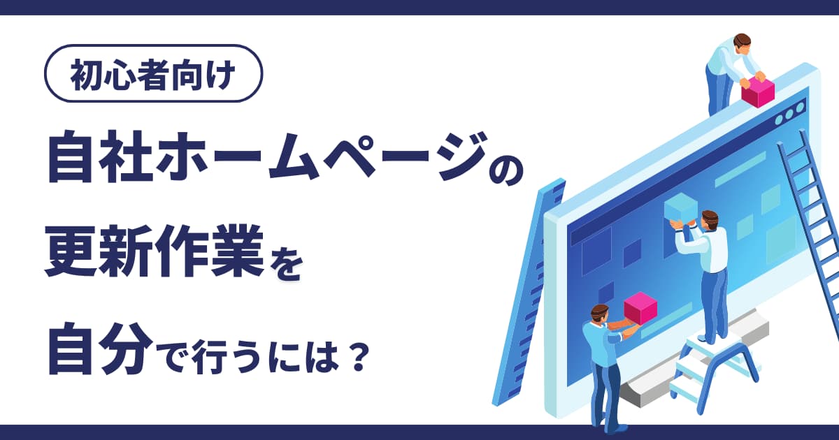 【初心者向け】自社ホームページの更新作業を自分で行うには？