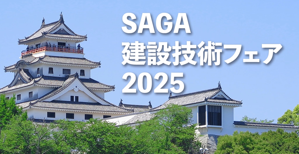 終了】【6月12日(木)】SAGA建設技術フェア2025