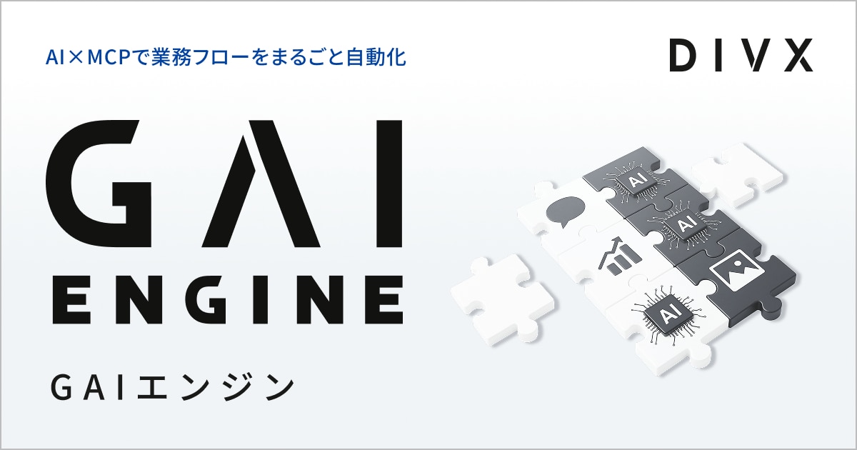 GAIエンジン