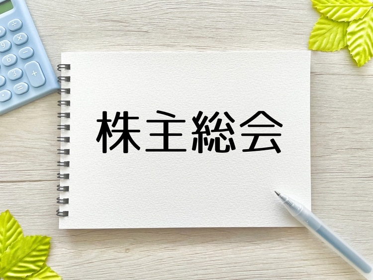 株主総会の基礎知識