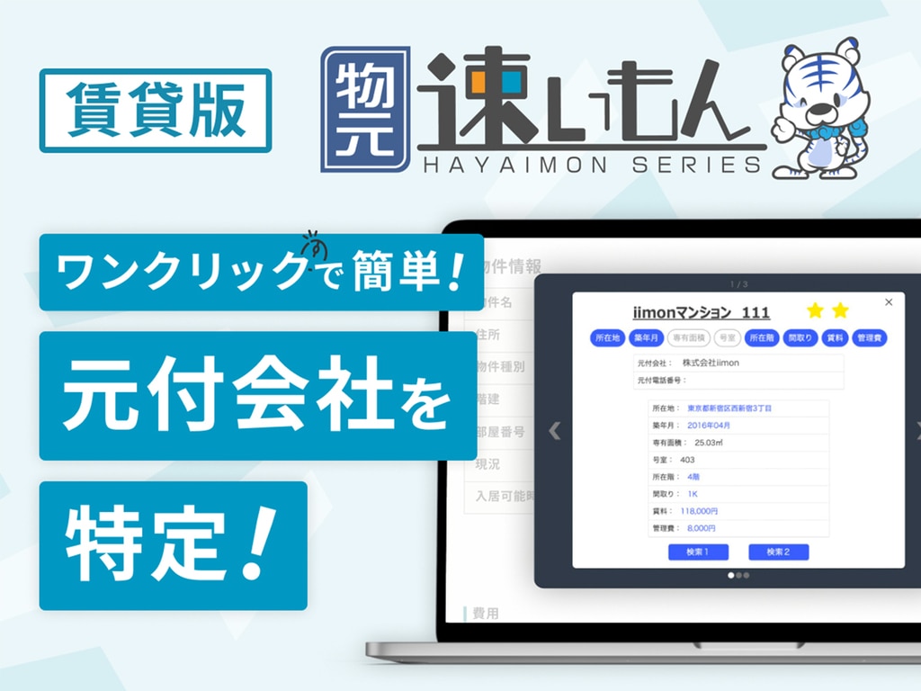 元付会社をワンクリックで特定！【物元速いもん】