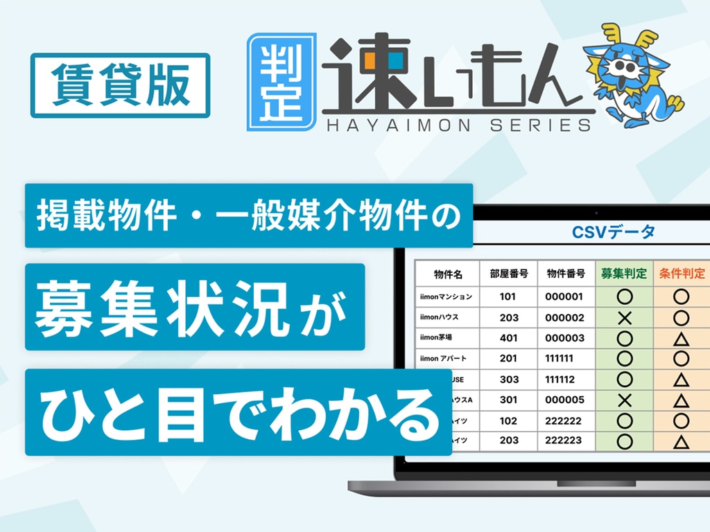 募集状況・条件変更をワンクリックで確認【判定速いもん】
