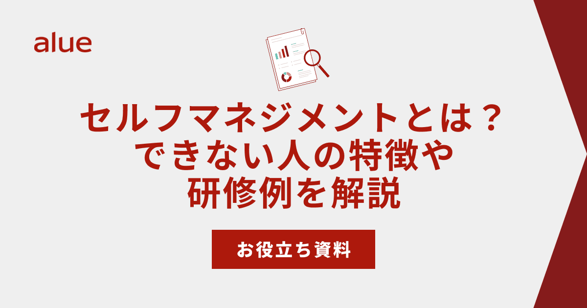 セルフマネジメントとは？できない人の特徴や研修例を解説