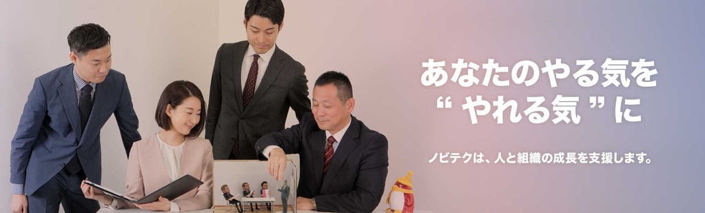 【全階層】株式会社ノビテク｜行動を起こす不安を「成功への期待感」に変えたい企業