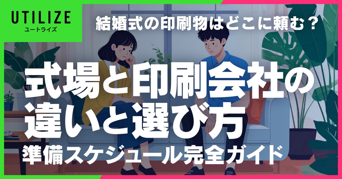 ブログ055OGP│式場と印刷会社の違いと選び方｜UTILIZEの制作現場から