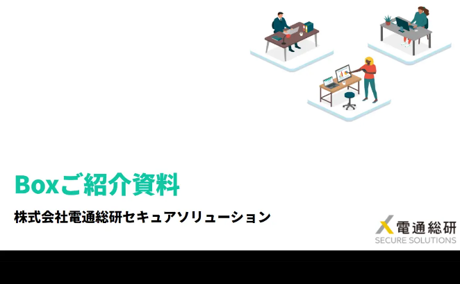Boxご紹介資料　株式会社電通総研セキュアソリューション