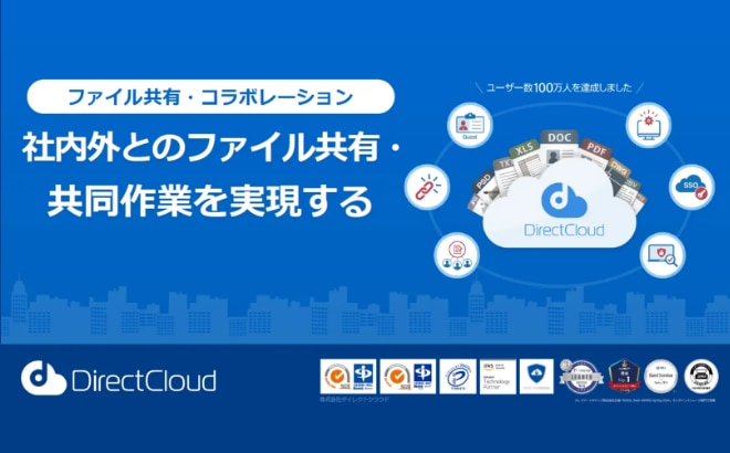 ファイル共有・コラボレーション　社内外とのファイル共有・共同作業を実現する