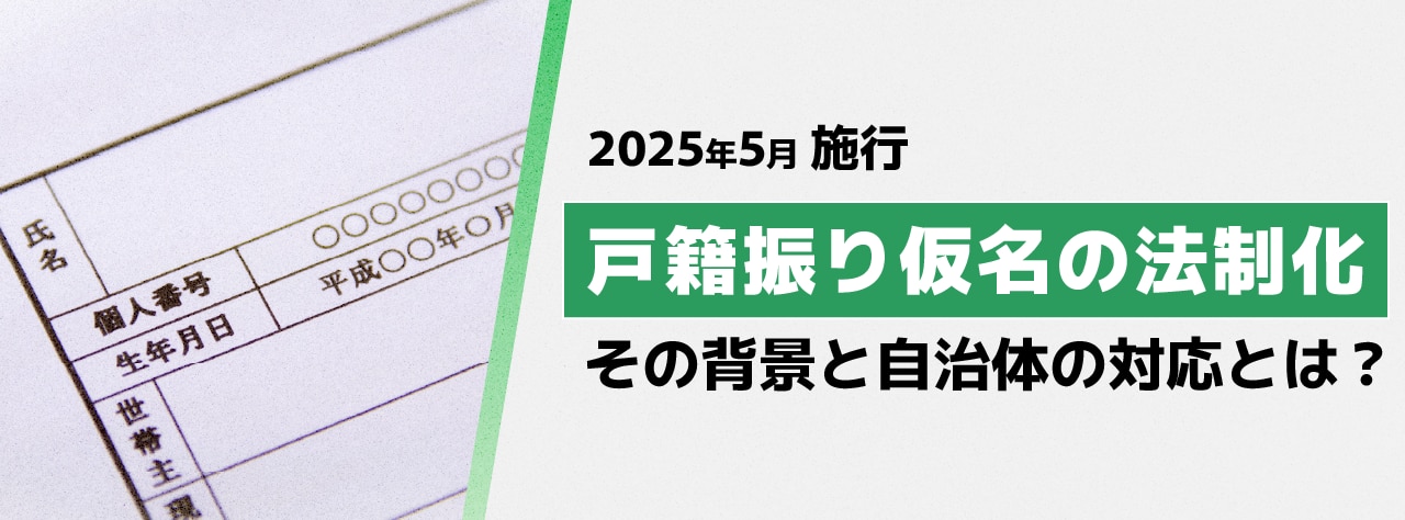 2025年5月施行予定 戸籍振り仮名の法制化その背景と自治体の対応とは?