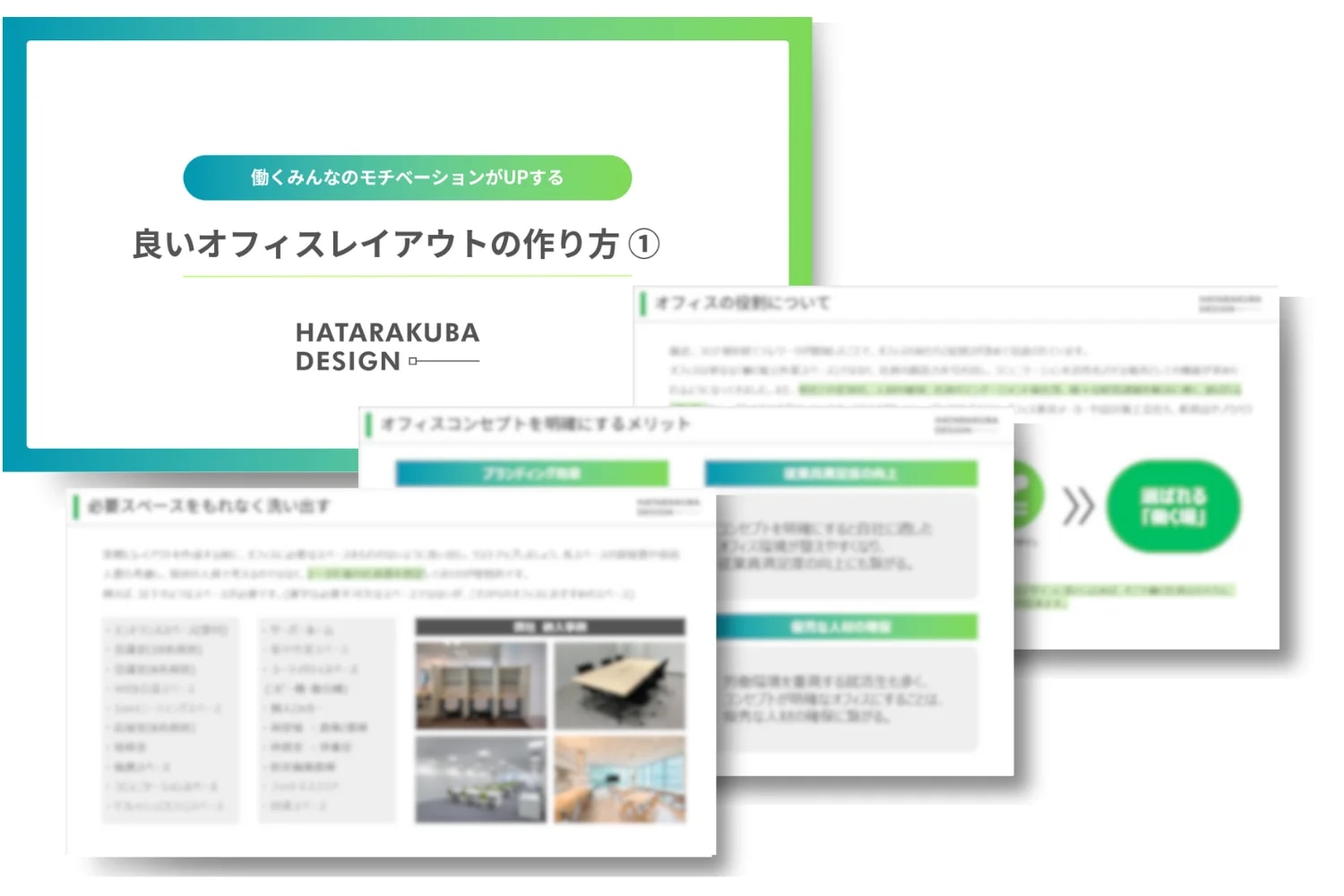 良いオフィスレイアウトの作り方①