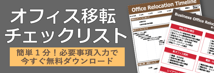 移転チェックリスト問い合わせ
