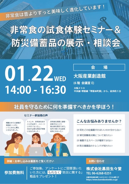 非常食の試食体験セミナー&防災備蓄品の展示・相談会