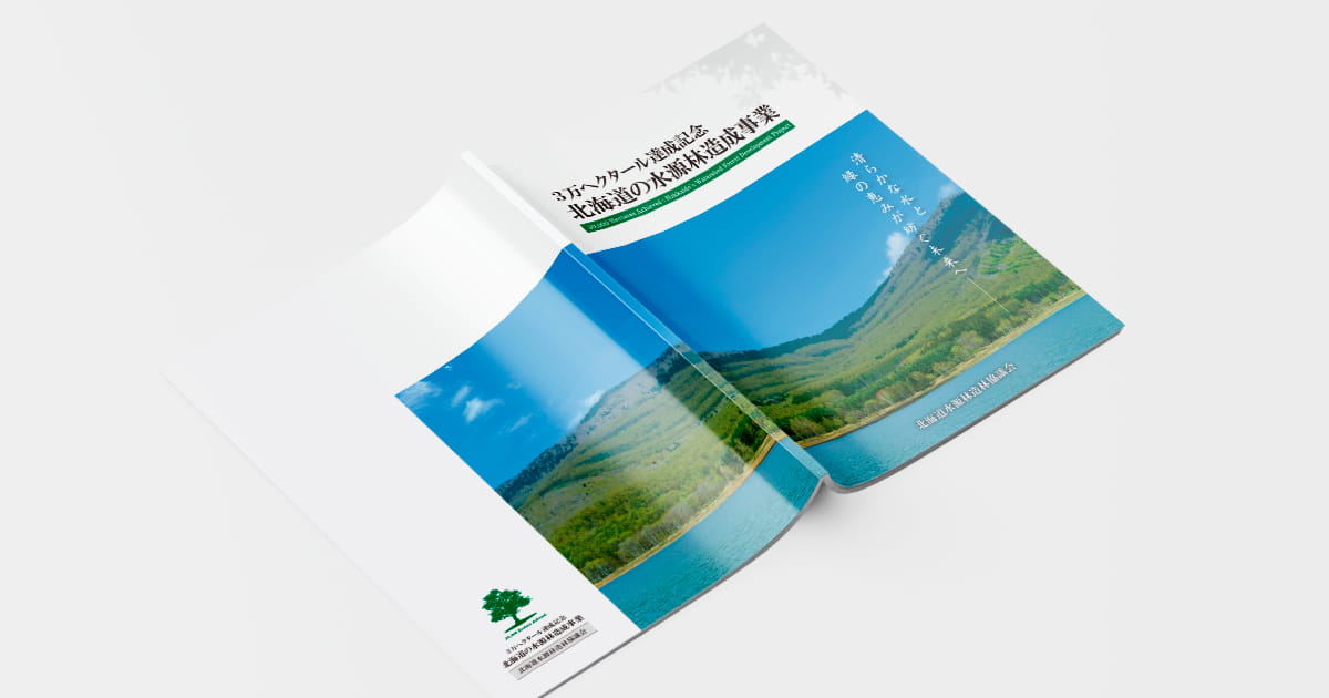 3万ヘクタール達成記念誌 -北海道の水源林造成事業-