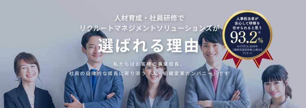 【全階層】株式会社リクルートマネジメントソリューションズ｜異業種交流や多様な視点も取り入れて新たな刺激を得たい企業