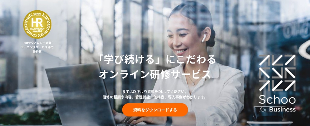 【全階層】株式会社Schoo｜研修×自己啓発で個人で学び続ける環境を用意したい企業