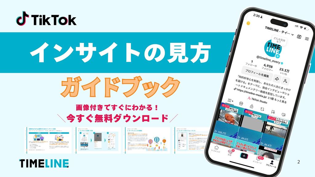 TikTok インサイトの見方ガイドブック