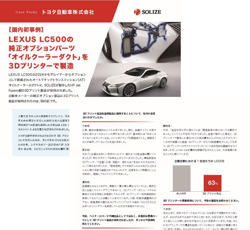 トヨタ自動車株式会社事例 関連資料