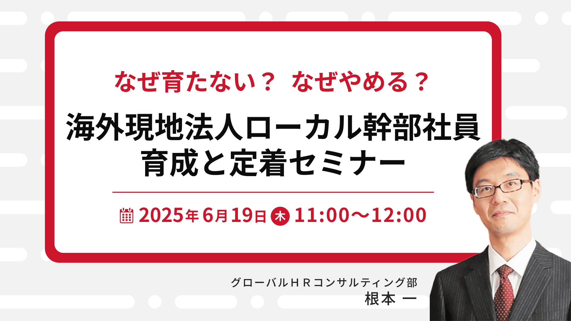 【2301】なぜ育たない？なぜやめる？　海外現地法人ローカル幹部社員育成と定着セミナー