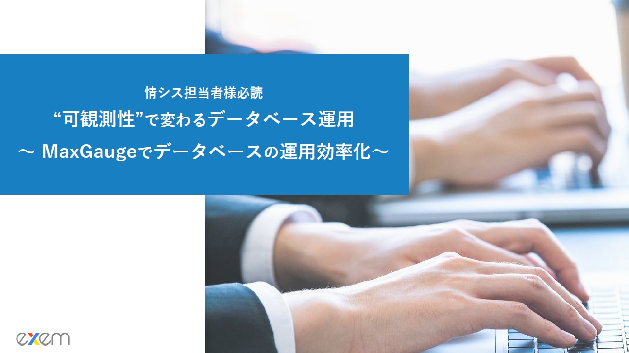 可観測性”で変わるデータベース運用 ～MaxGaugeでデータベースの運用効率化～