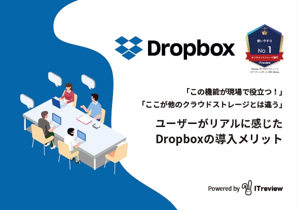 Dropboxユーザーメリット