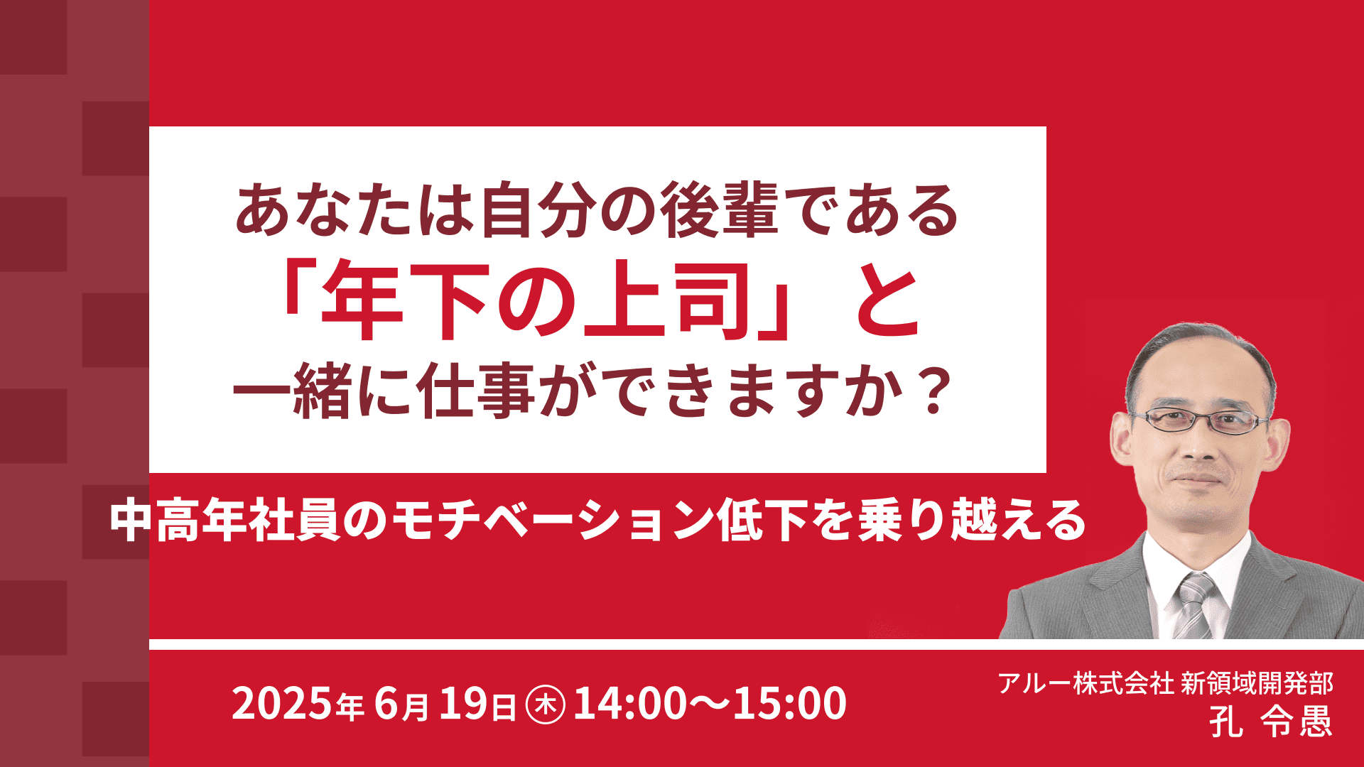 【2302】あなたは自分の後輩である「年下の上司」と一緒に仕事ができますか？