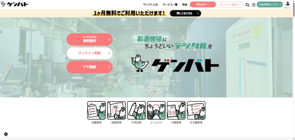 ゲンバト-製造現場にちょうどいいデジタルを