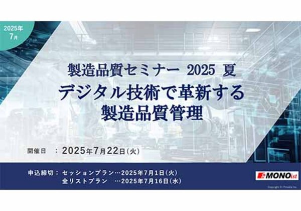 製造品質セミナー2025 夏