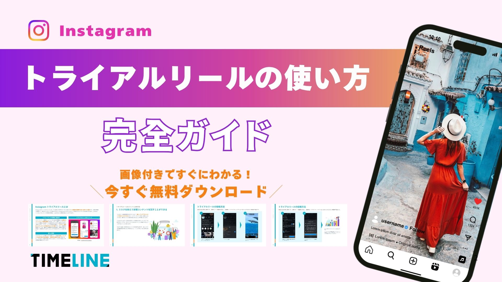 資料ダウンロード『Instagram トライアルリールの使い方』