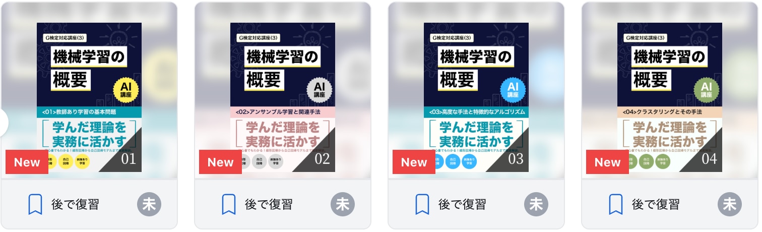 【G検定対応講座(3)】機械学習の概要