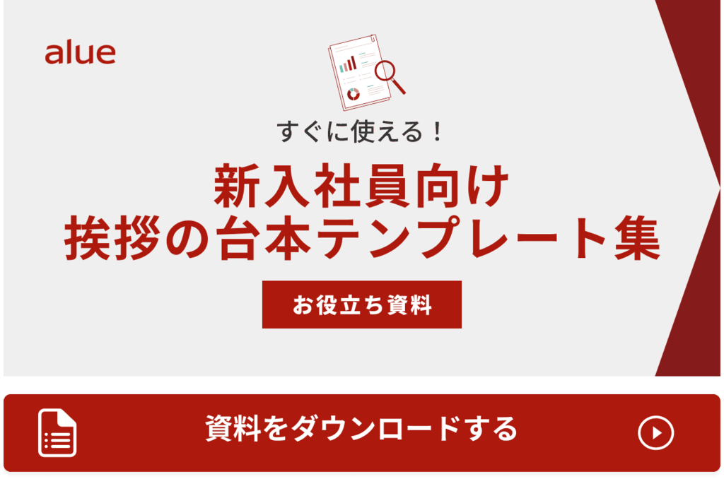 新入社員向け 挨拶の台本テンプレート集
