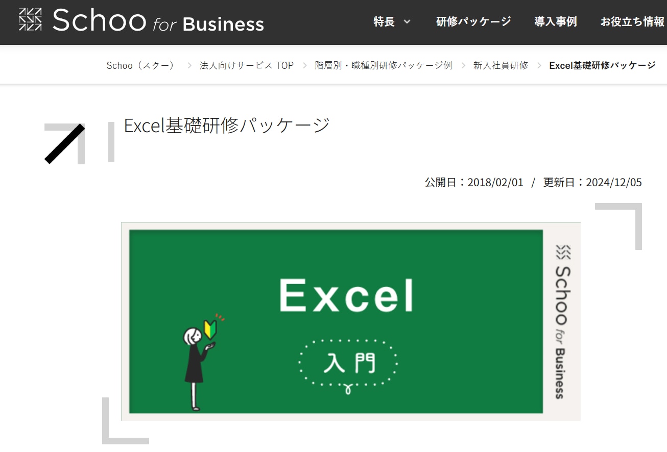 Schoo for Business｜Excel研修