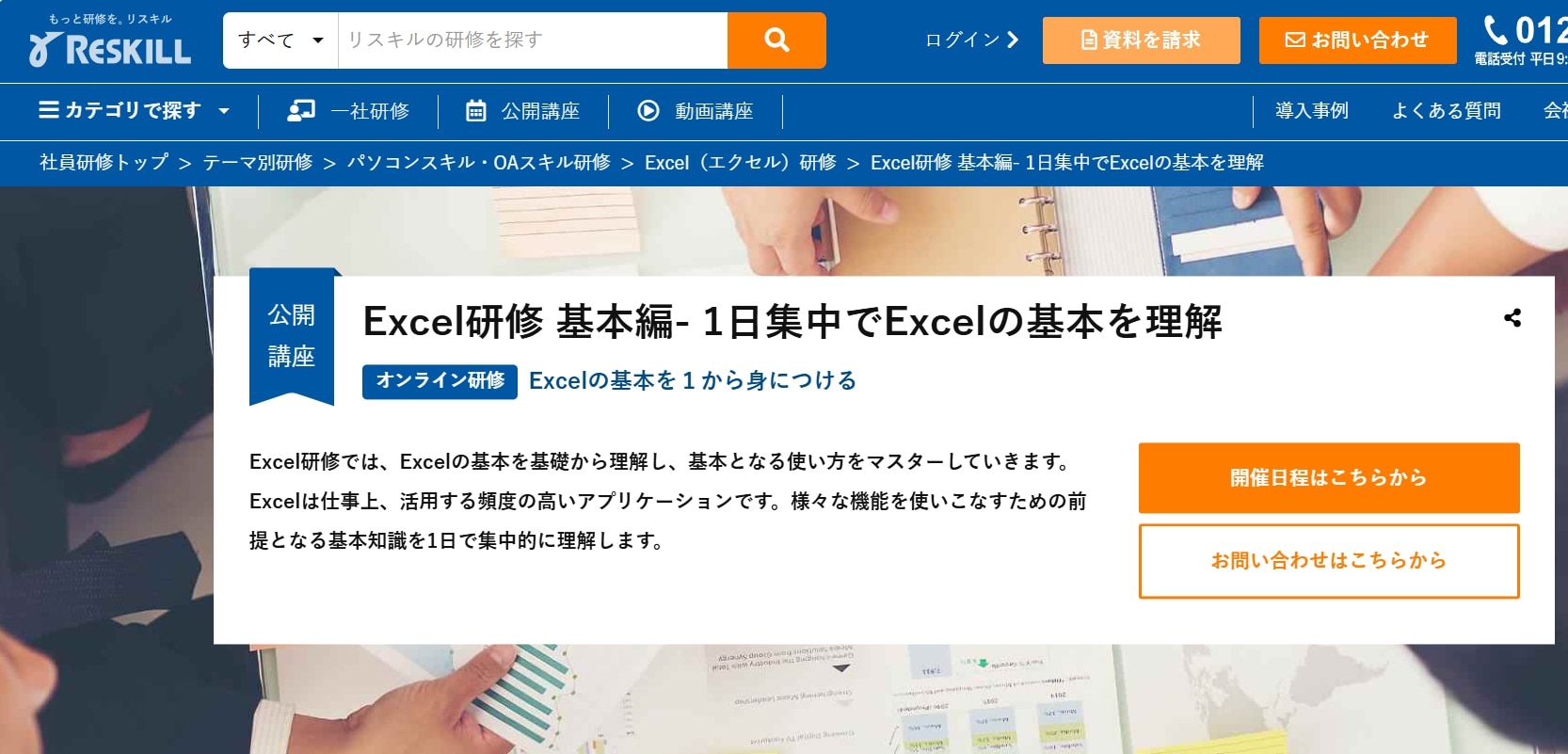 リスキル｜Excel研修