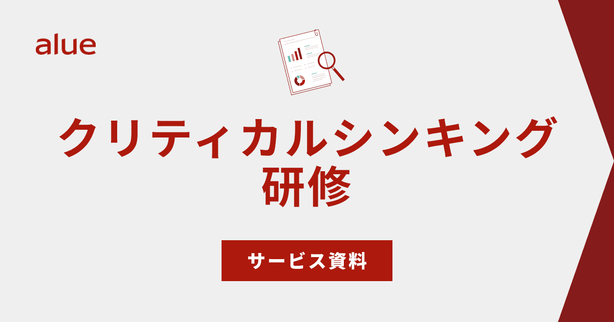 クリティカルシンキング研修
