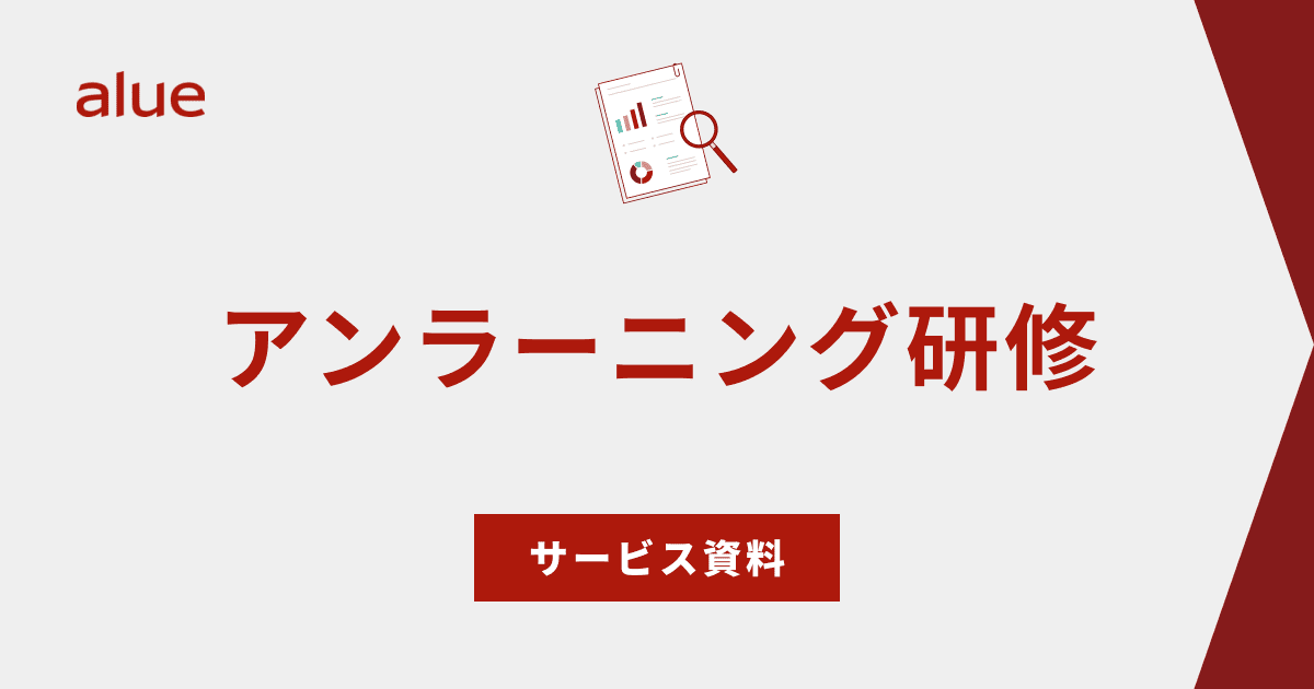 アンラーニング研修
