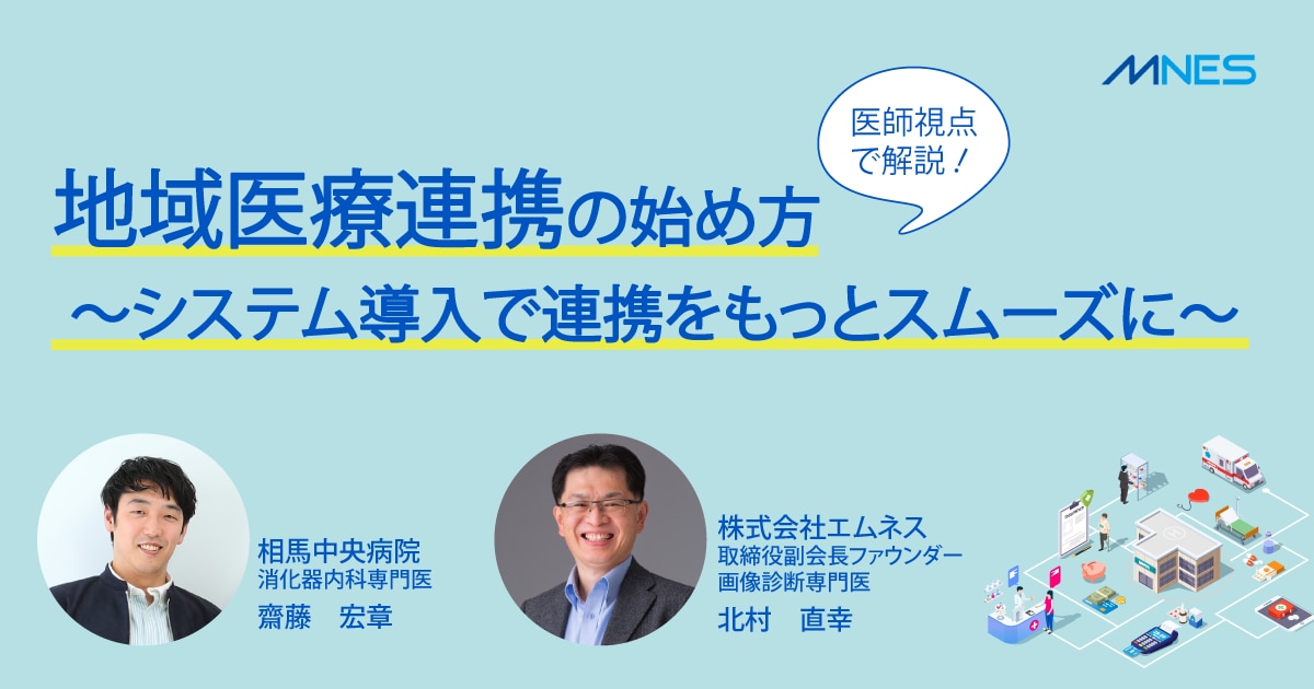 サムネイル_地域医療連携の始め方〜システム導入で連携をもっとスムーズに〜