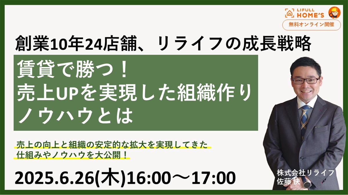 ＼創業10年24店舗、リライフの成長戦略／ 賃貸で勝つ！売上UPを実現した組織作りノウハウとは