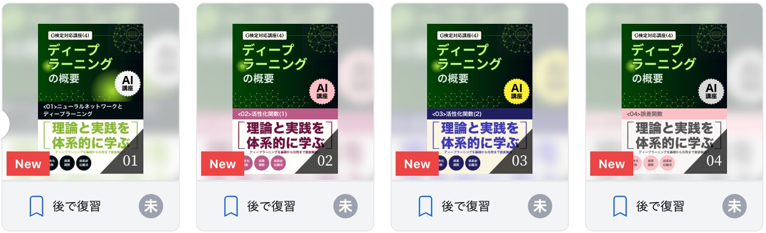 【G検定対応講座(4)】ディープラーニングの概要