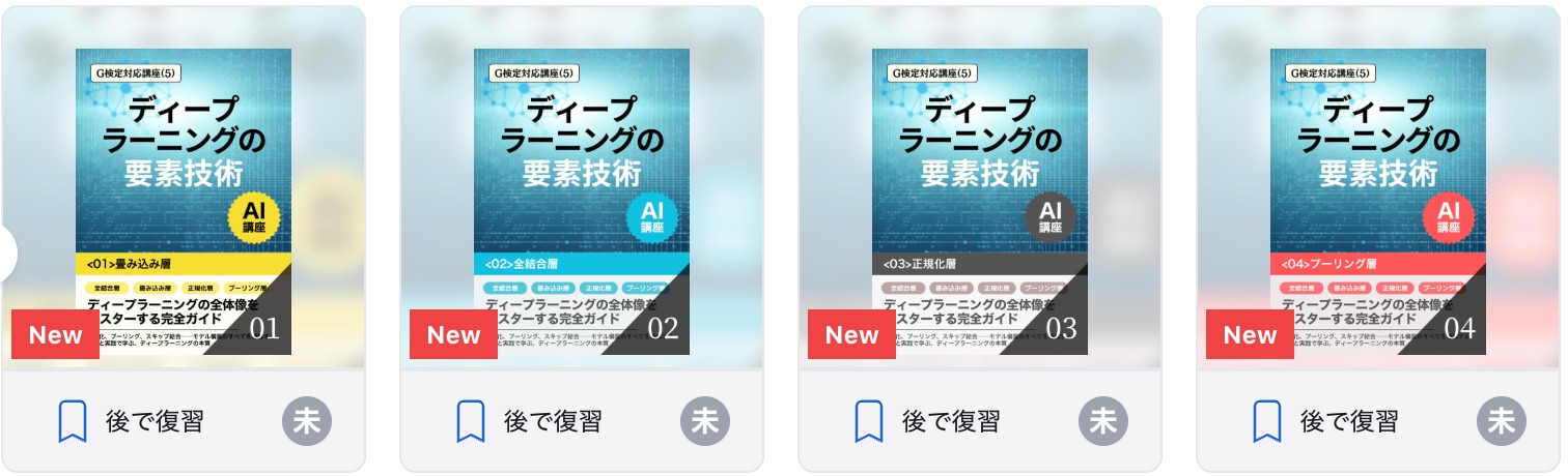 【G検定対応講座(5)】ディープラーニングの要素技術