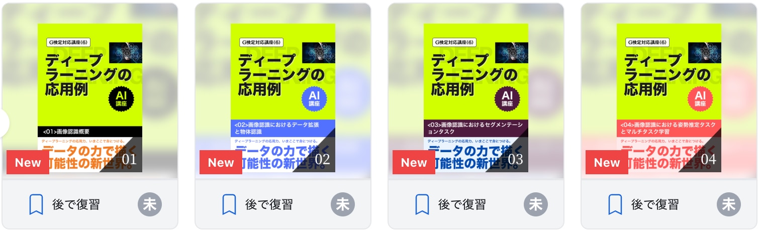 【G検定対応講座(6)】ディープラーニングの応用例