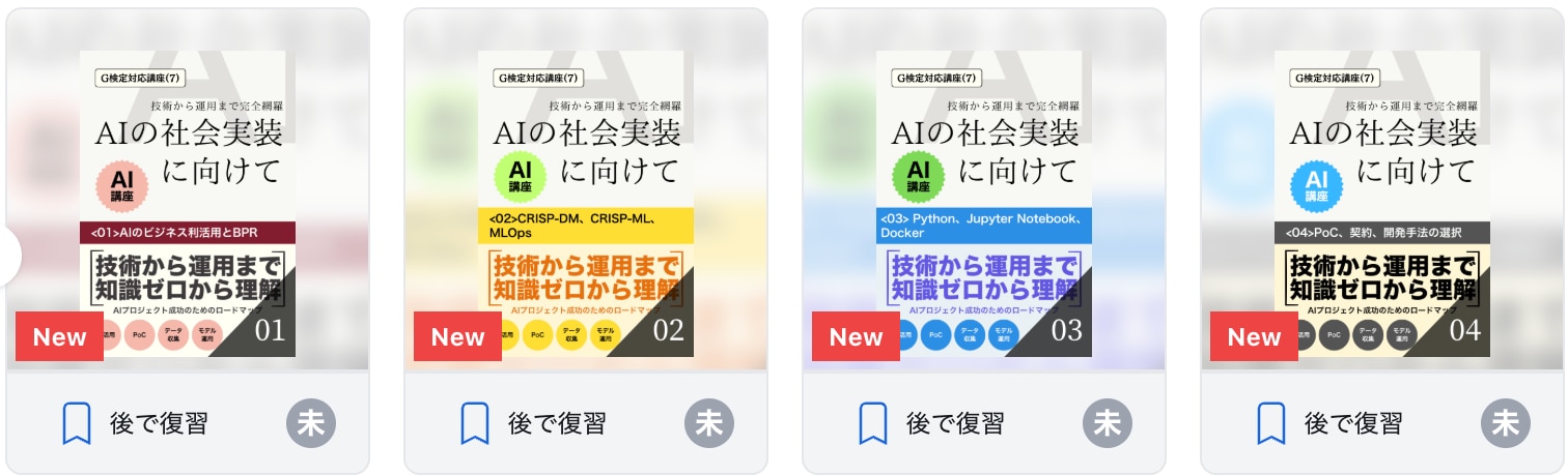 【G検定対応講座(7)】AIの社会実装に向けて
