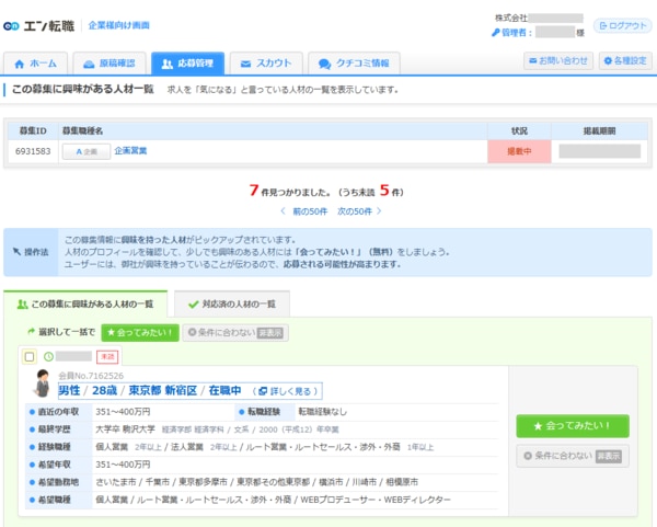 企業側の応募管理画面②