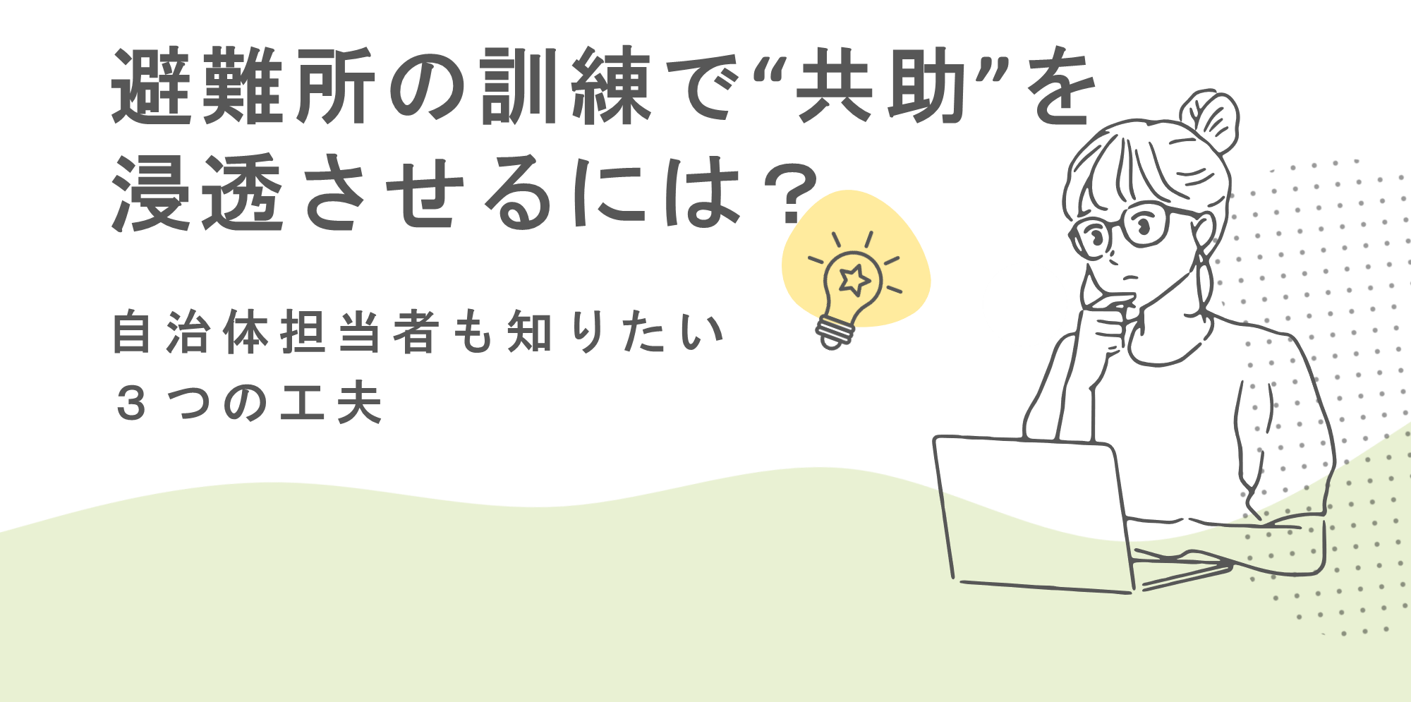 避難所の訓練で共助を浸透させるには?自治体担当者も知りたい3つの工夫