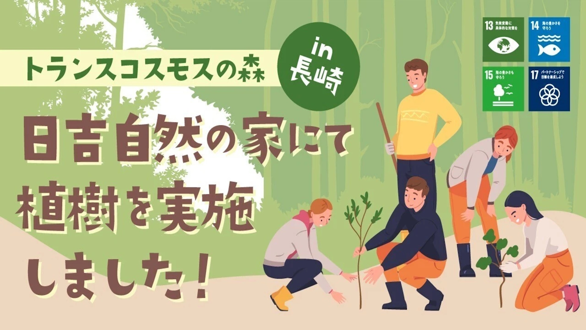 日吉自然の家(長崎)にて植樹イベントを実施しました