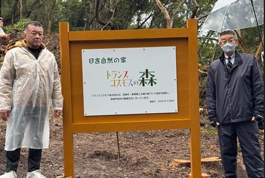 「トランスコスモスの森」看板の除幕も行われました