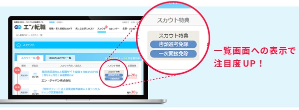 エン転職の求職者側のスカウト一覧画面