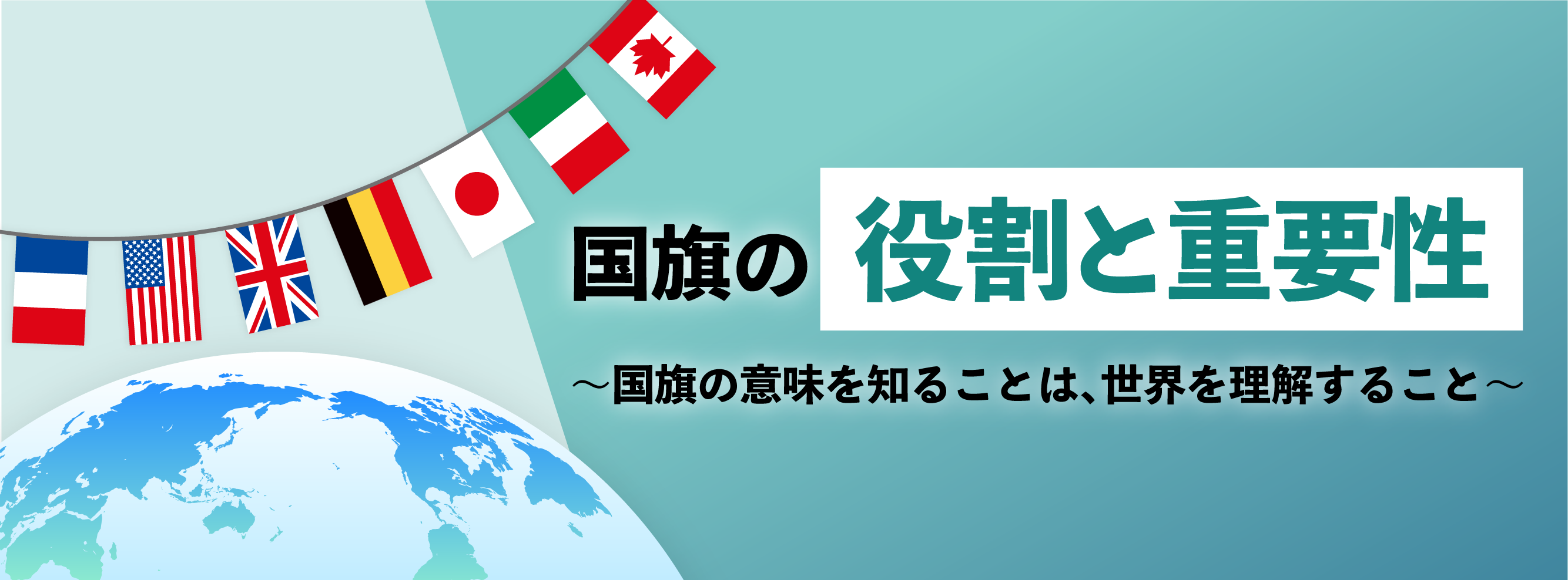 国旗の役割と重要性～国旗の意味を知ることは、世界を理解すること～