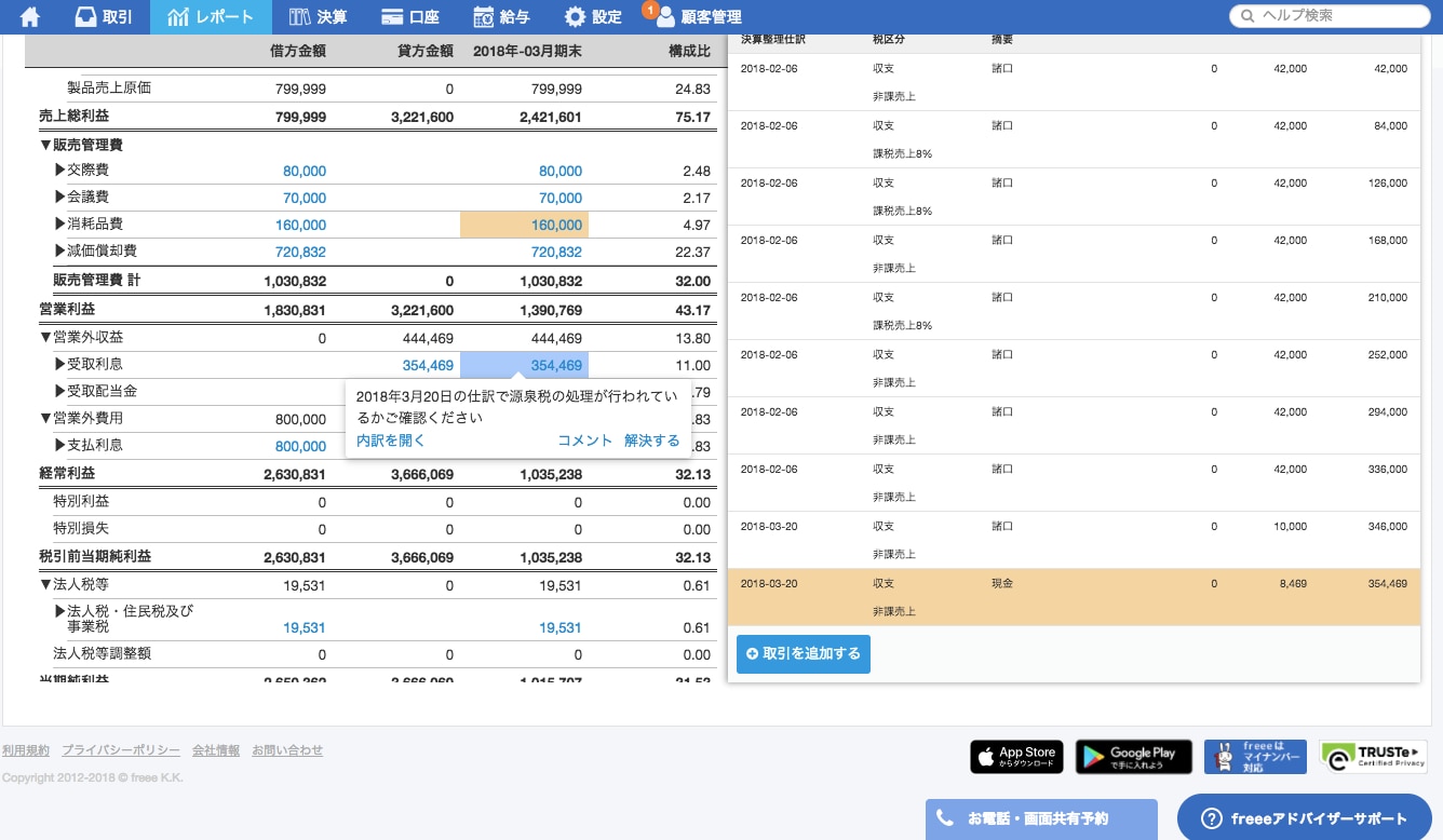 受取利息の源泉税が入っていない仕訳のアラート（仕訳もハイライト）