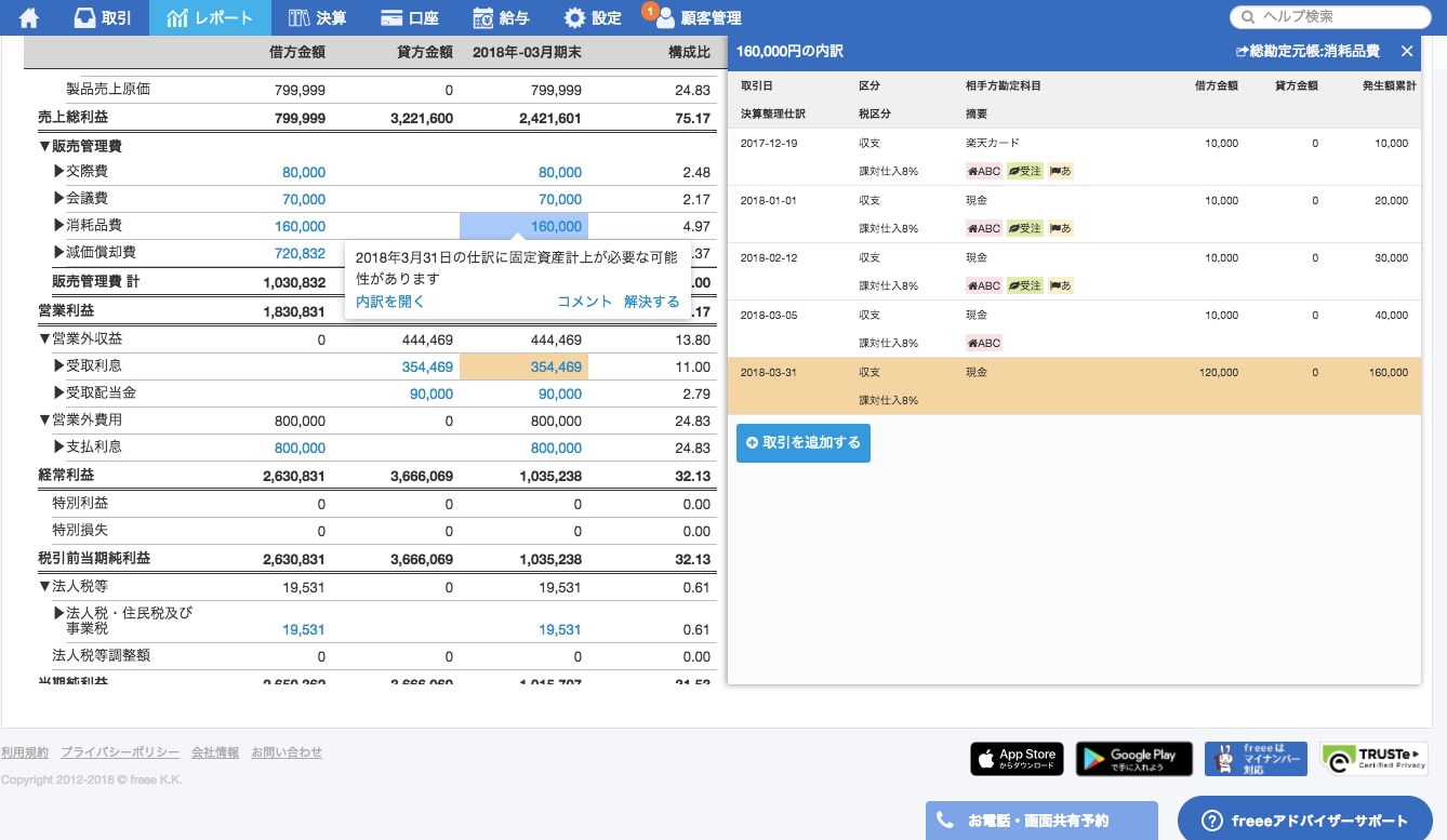 10万円以上の消耗品費についての固定資産計上アラート（仕訳もハイライト）