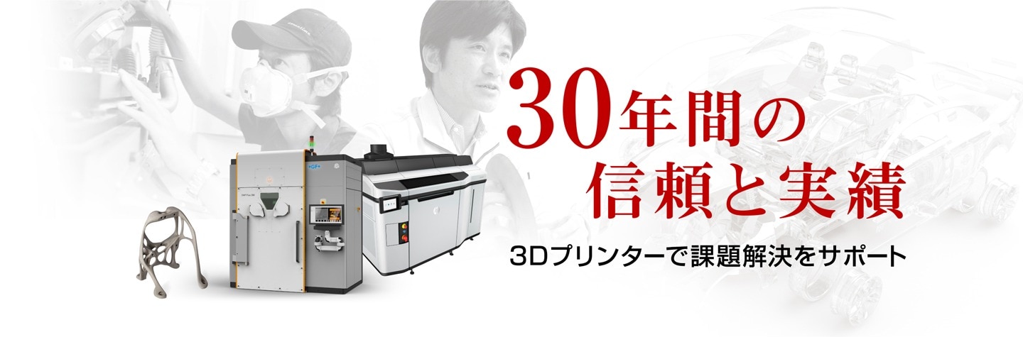 30年間の信頼と実績 3Dプリンターで課題解決をサポート